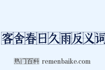 客舍春日久雨反义词是什么意思的图片